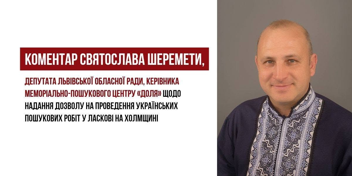 Польська сторона надала дозвіл на проведення українських пошукових робіт