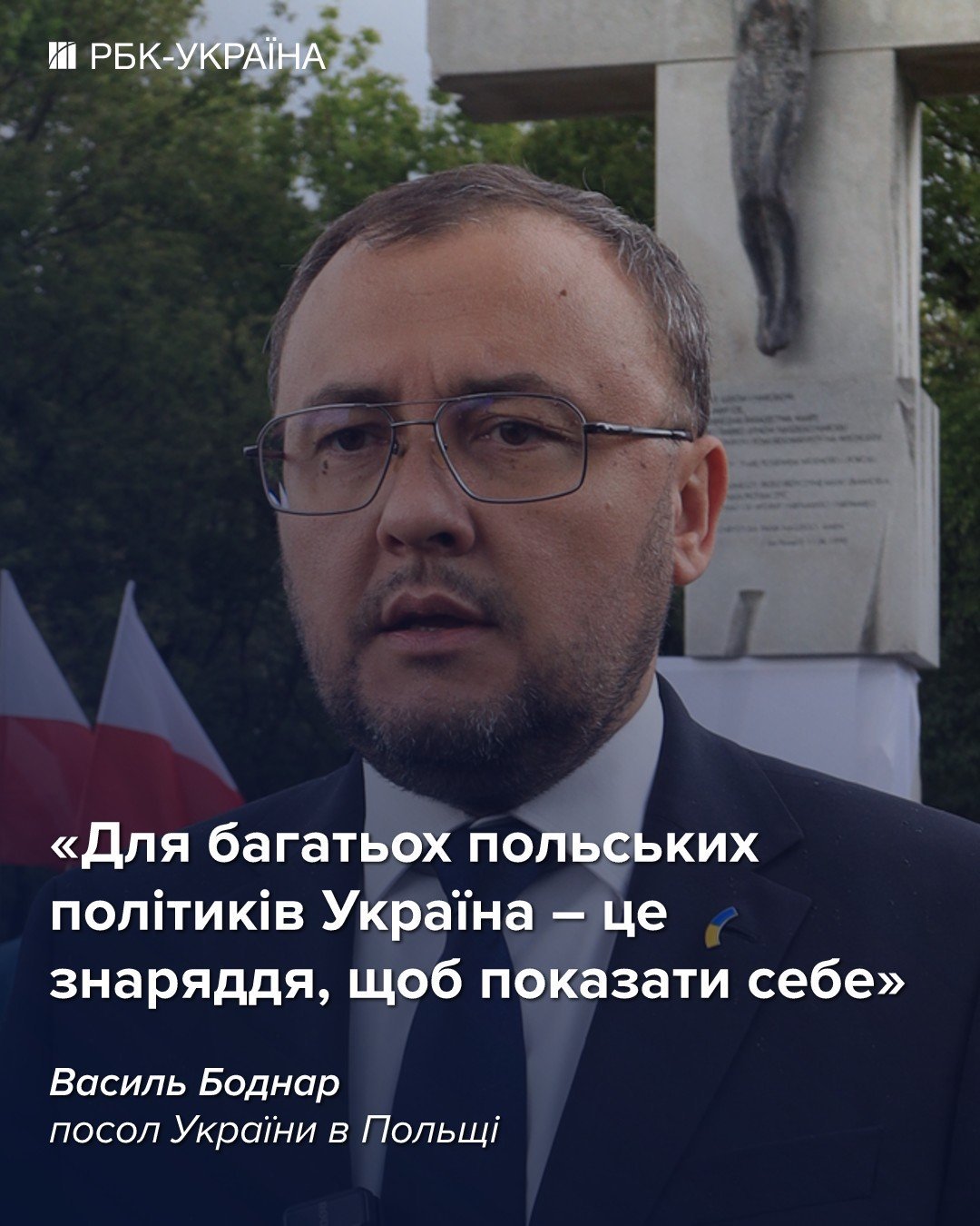 У Польщі немає іншого ворога, крім Росії: інтерв'ю з послом України Василем Боднарем