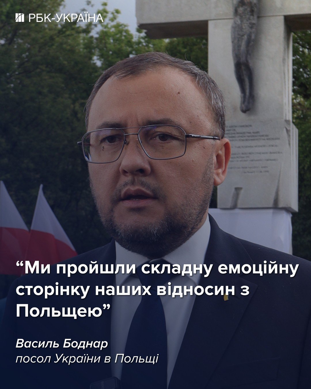 У Польщі немає іншого ворога, крім Росії: інтерв'ю з послом України Василем Боднарем