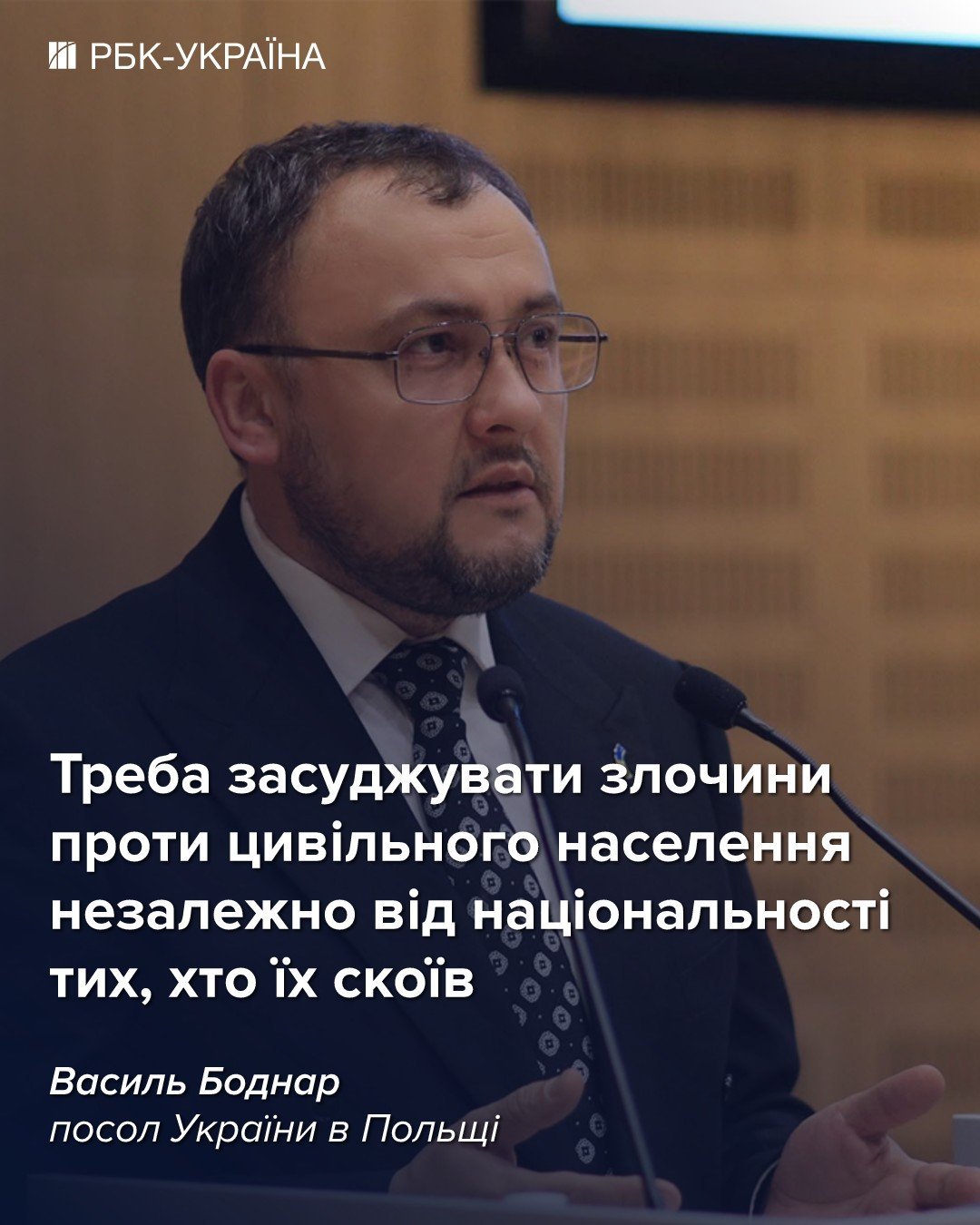 У Польщі немає іншого ворога, крім Росії: інтерв'ю з послом України Василем Боднарем